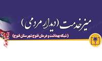 میز خدمت (دیدار مردمی) شبکه بهداشت و درمان فنوج